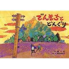 紙芝居　でんきちとどんぐり