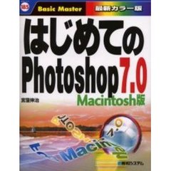 はじめてのＰｈｏｔｏｓｈｏｐ７．０　Ｍａｃｉｎｔｏｓｈ版　最新カラー版