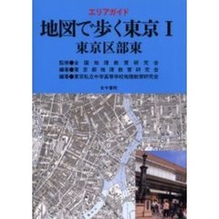 地図で歩く東京　エリアガイド　１　東京区部東