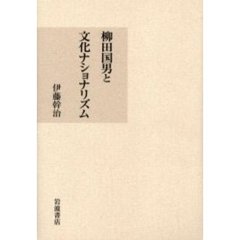 柳田国男と文化ナショナリズム