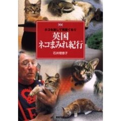 英国ネコまみれ紀行　ネコを旅して英国ぐるり