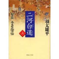 二河白道　智臣本多正信伝　上