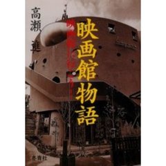 映画館物語　映画館に行こう！