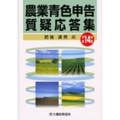 農業青色申告質疑応答集　平成１４年版
