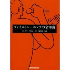 ヴォイス・トレーニングの全知識
