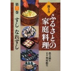 聞き書ふるさとの家庭料理　１　すし　なれずし