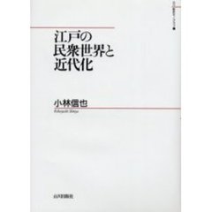 江戸の民衆世界と近代化