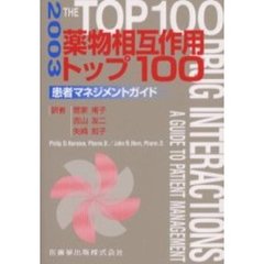 薬物相互作用トップ１００　患者マネジメントガイド　２００３