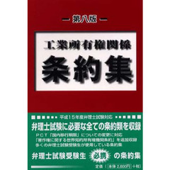 工業所有権関係条約集　第８版