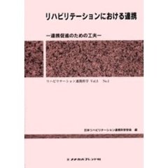 リハビリテーションにおける連携　連携促進のための工夫