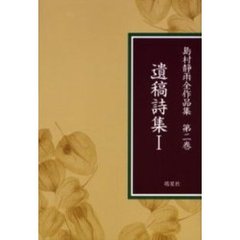 島村静雨全作品集　第２巻　遺稿詩集　１