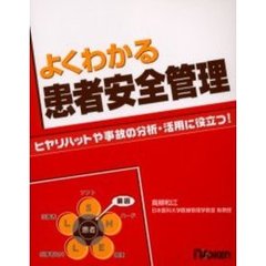 よくわかる患者安全管理　ヒヤリハットや事故の分析・活用に役立つ！