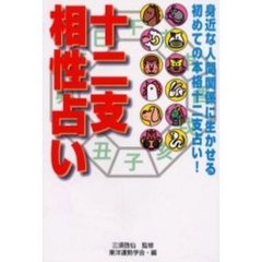 十二支相性占い