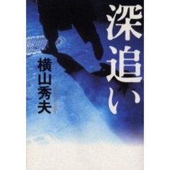 深追い