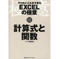 やりたいことができるＥＸＣＥＬの極意　３　計算式と関数
