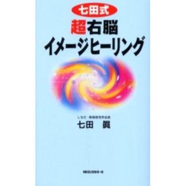七田式超右脳イメージヒーリング 七田式 超右脳イメージヒーリング ムック・セレクト 新品本・書籍