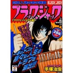 ブラック・ジャック　プロフェッショナル編