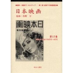 日本映画　第１７巻　復刻　昭和１５（１９４０）年６月号～８月号