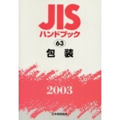 ＪＩＳハンドブック　包装　２００３