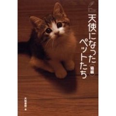 天使になったペットたち　猫編　Ｃａｔｓ　ｂｅ　ａｎｇｅｌ　ｆｏｒｅｖｅｒ！