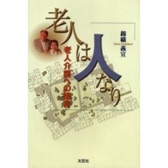 老人は人なり　老人介護への提言