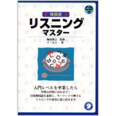 韓国語　リスニングマスター　ＣＤ付