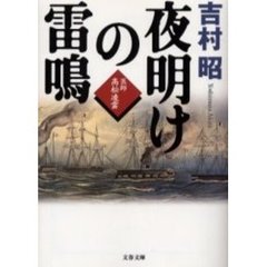 夜明けの雷鳴　医師高松凌雲