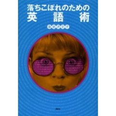 落ちこぼれのための英語術