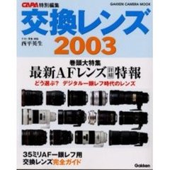 交換レンズ　２００３　３５ミリＡＦ一眼レフ交換レンズ完全ガイド