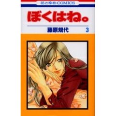 ぼくはね。　　　３
