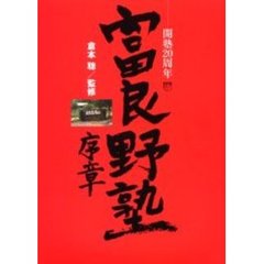富良野塾序章　開塾２０周年