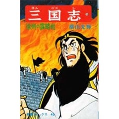 三国志　１０　徐州の謀略戦