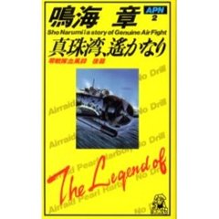 真珠湾、遥かなり　零戦隊血風録　後篇