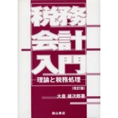 税務会計入門　理論と税務処理　改訂版