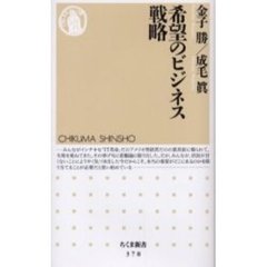 希望のビジネス戦略