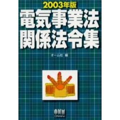 電気事業法関係法令集　２００３年版