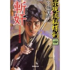 示現流秘蝶剣　４　斬奸　「若さま信濃路を行く」（春陽堂書店　平成７年刊）の改題