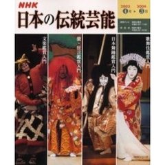ＮＨＫ日本の伝統芸能　〔２００３〕　歌舞伎　日本舞踊　能・狂言　文楽鑑賞入門