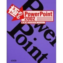 極めるＰｏｗｅｒＰｏｉｎｔ　２００２　Ｆｏｒ　Ｗｉｎｄｏｗｓ