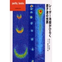 レーザー冷却がひらく原子波の世界