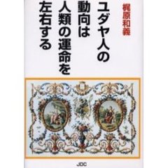 ユダヤ人の動向は人類の運命を左右する　改訂