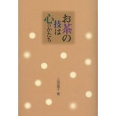 お茶の技は心のかたち