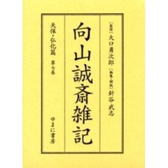 向山誠斎雑記　天保・弘化篇第７巻　影印