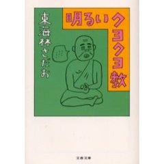 明るいクヨクヨ教