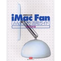 ｉＭａｃ　ｆａｎ　ｉＭａｃ入門・活用ガイド　２００３年版