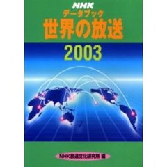 ＮＨＫデータブック世界の放送　２００３