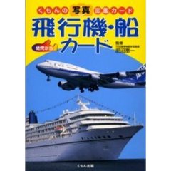 飛行機・船カード