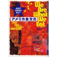 アメリカ食文化　味覚の境界線を越えて