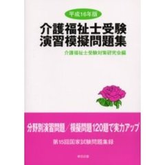 介護福祉士受験演習模擬問題集　平成１６年版