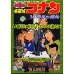 劇場版　名探偵コナン　１４番目の標的